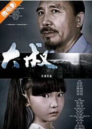 大叔(《大叔》公益微电影)