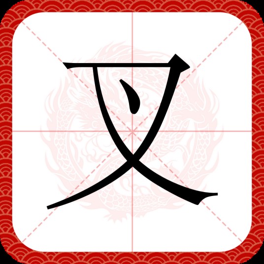 叉（汉字）