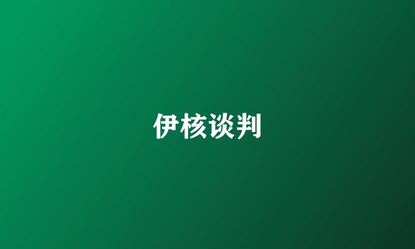 伊核谈判