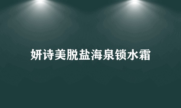 妍诗美脱盐海泉锁水霜