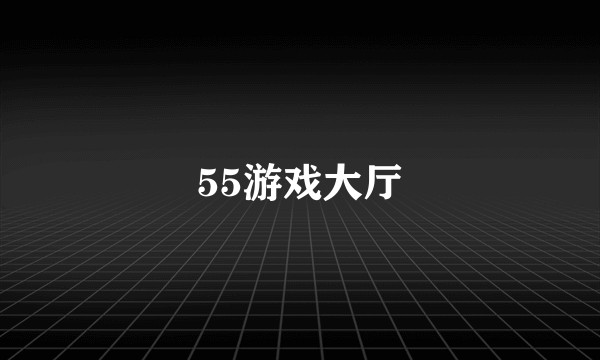 55游戏大厅