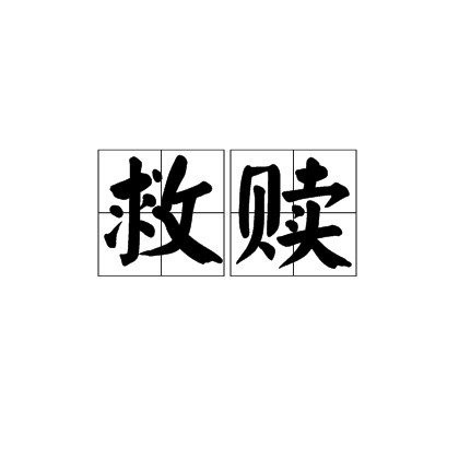 救赎(汉语词语)