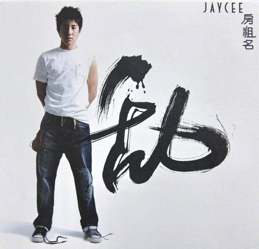 最好的我（2010年房祖名、龚芝怡演唱的爱情歌曲）