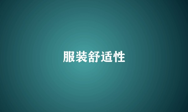 服装舒适性
