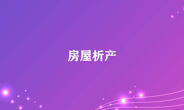 房屋析产
