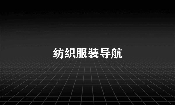 纺织服装导航