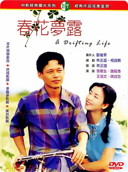 春花梦露（1996年林正盛执导电影）