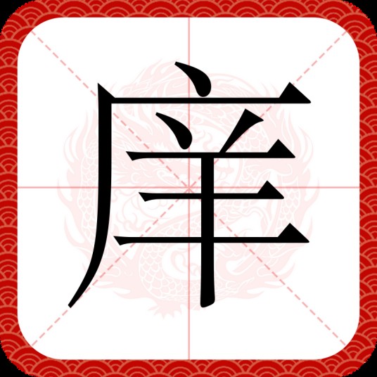 庠