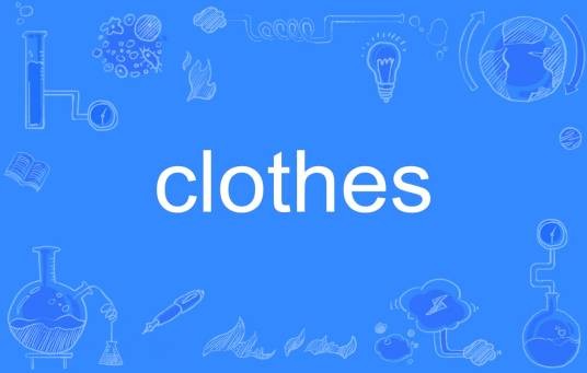 clothes（英文单词）