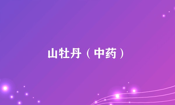 山牡丹（中药）