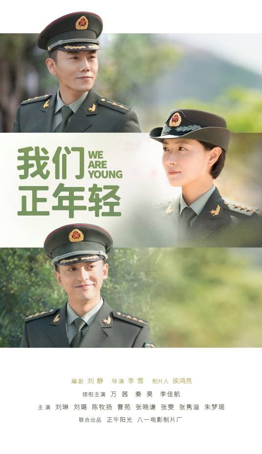 我们正年轻(2021年万茜、秦昊主演的军旅电视剧)