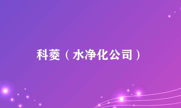 科菱（水净化公司）