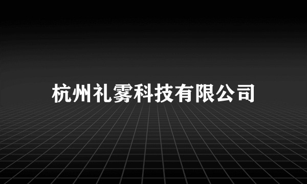杭州礼雾科技有限公司