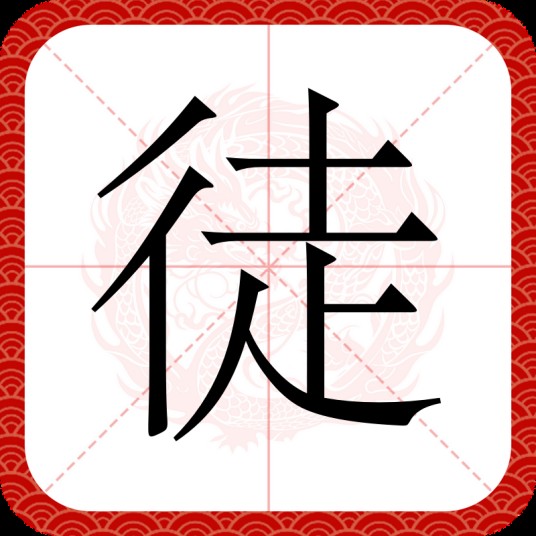 徒（汉语文字）