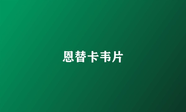恩替卡韦片