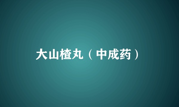 大山楂丸（中成药）