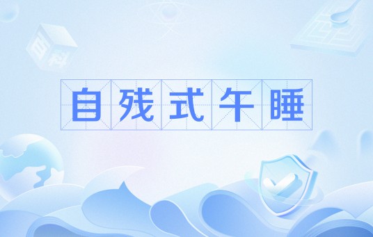 自残式午睡