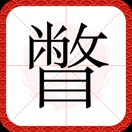 瞥