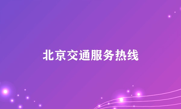 北京交通服务热线