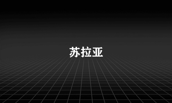 苏拉亚