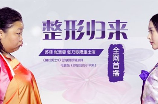 整形归来
