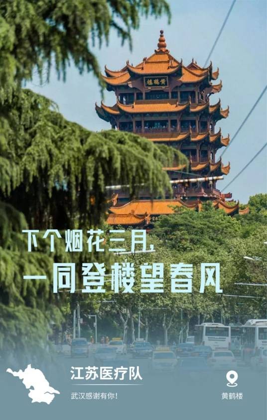江苏省援鄂医疗队