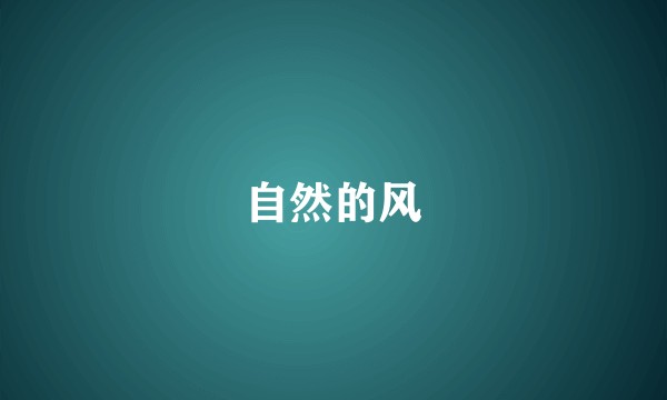 自然的风