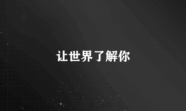 让世界了解你