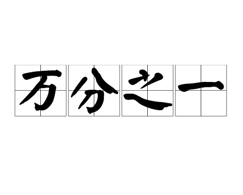 万分之一(汉语词语)