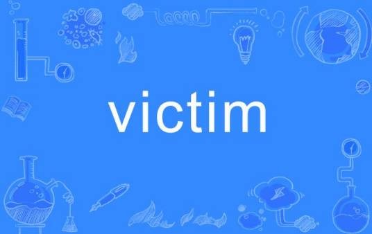 Victim（英语单词）