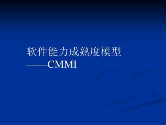 软件能力成熟度模型