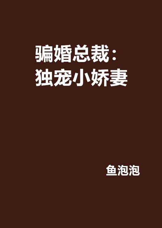 骗婚总裁：独宠小娇妻（小说）