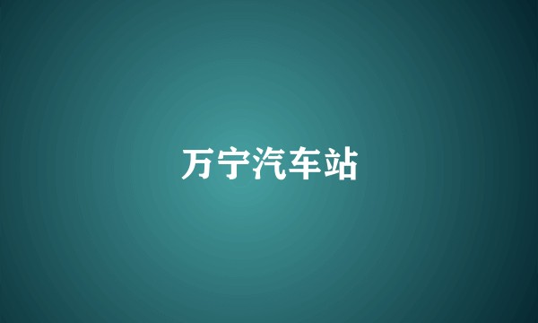万宁汽车站