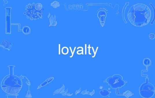 loyalty（英语单词）