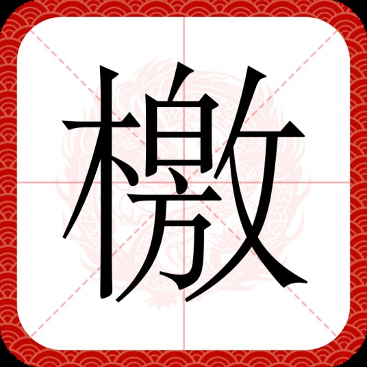 檄（汉语文字）
