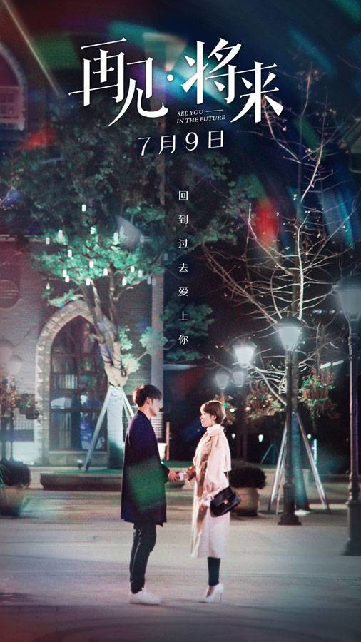 再见，将来（2019年王永超、刘丹执导的悬疑剧）