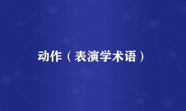 动作（表演学术语）