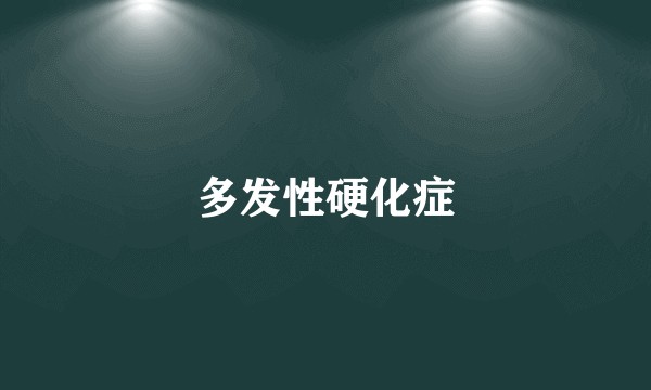 多发性硬化症