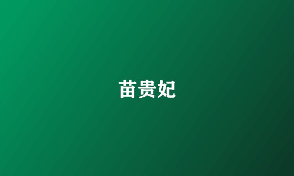 苗贵妃