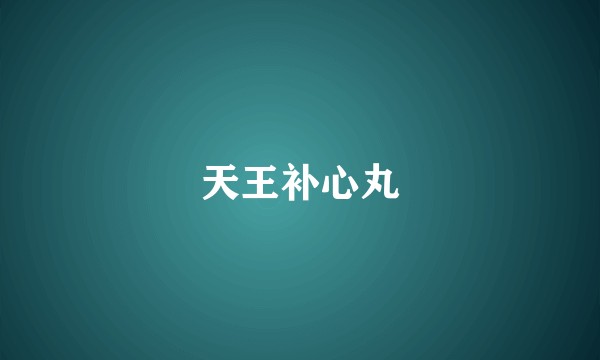 天王补心丸