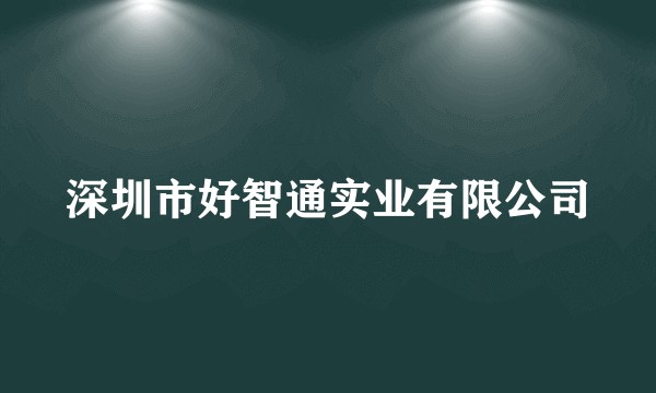 深圳市好智通实业有限公司