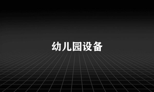幼儿园设备
