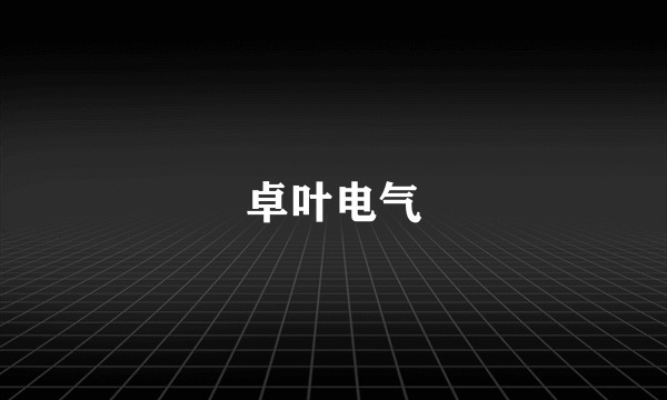 卓叶电气