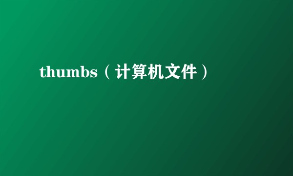 thumbs（计算机文件）