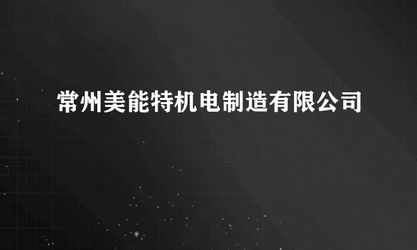 常州美能特机电制造有限公司