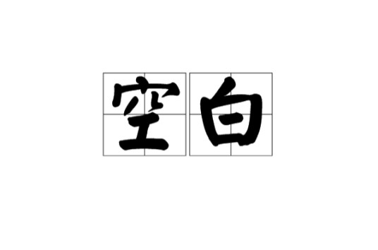 空白（词语解释）