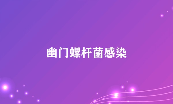幽门螺杆菌感染