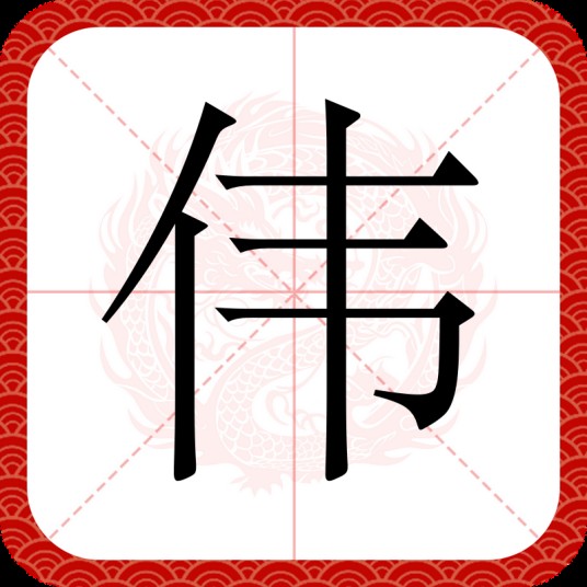 伟