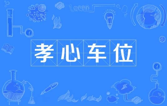 孝心车位
