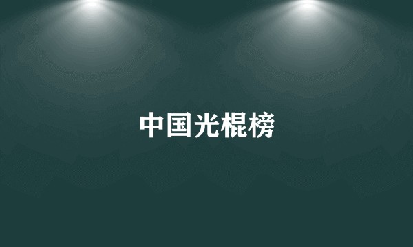 中国光棍榜